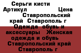  Серьги-кисти (76-75)	 Артикул: kist_76-75	 › Цена ­ 500 - Ставропольский край, Ставрополь г. Одежда, обувь и аксессуары » Женская одежда и обувь   . Ставропольский край,Ставрополь г.